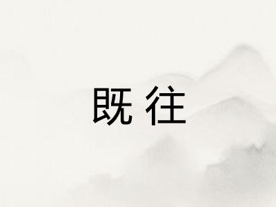 既往