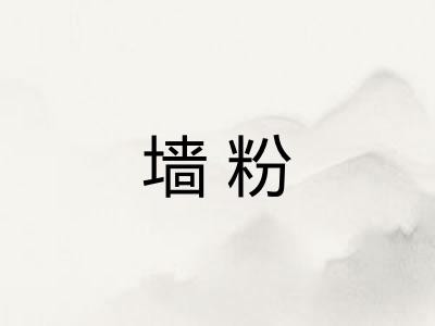 墙粉