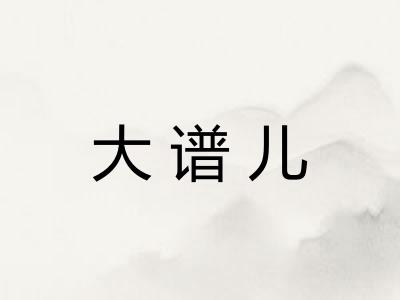 大谱儿