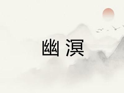 幽溟
