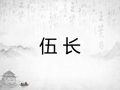伍长