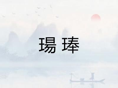 瑒琫