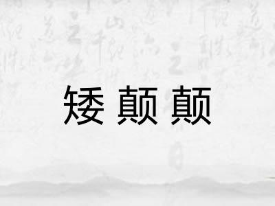 矮颠颠