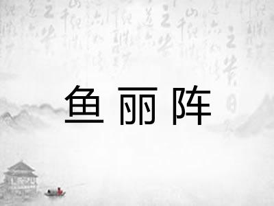 鱼丽阵