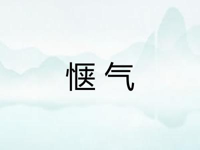 惬气