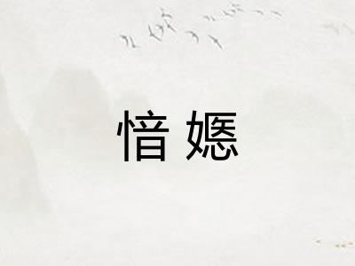 愔嫕