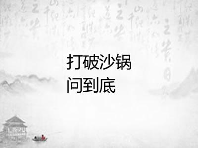 打破沙锅问到底