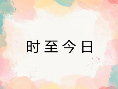 时至今日
