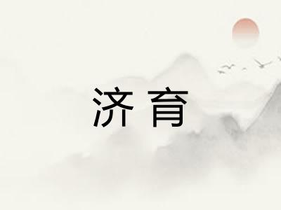 济育