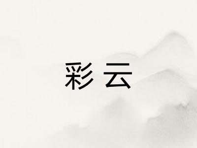 彩云