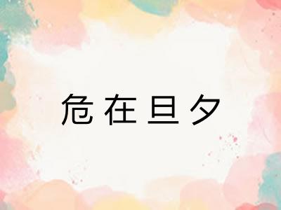 危在旦夕