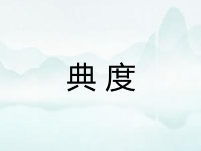 典度
