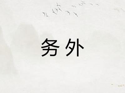务外