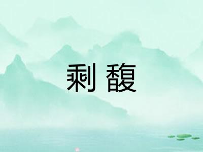 剩馥