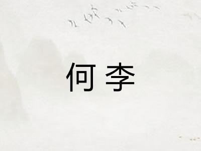 何李