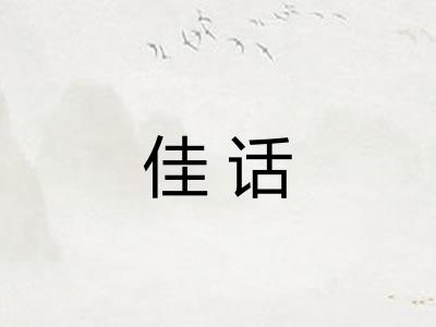 佳话