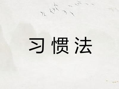 习惯法