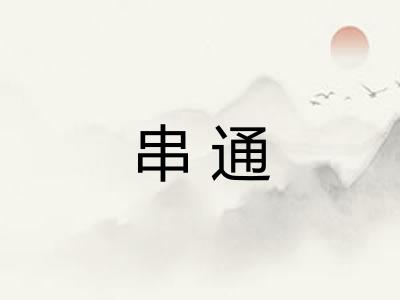 串通