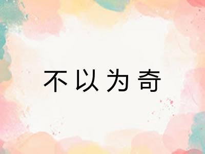 不以为奇