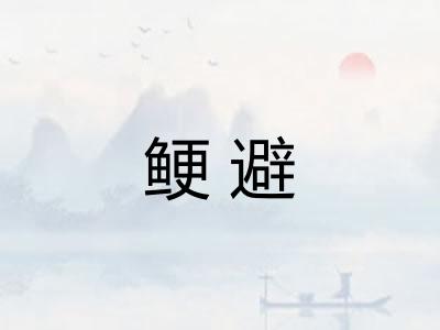鲠避