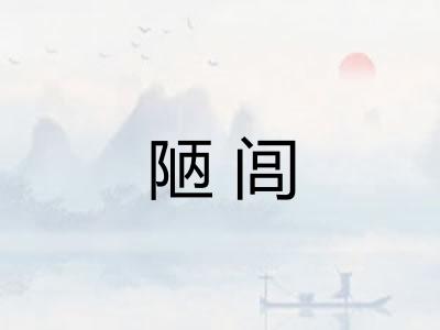 陋闾