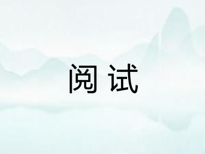 阅试
