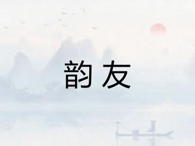 韵友