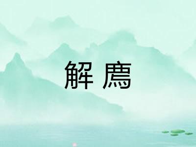 解廌