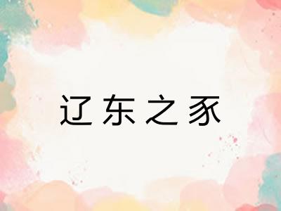 辽东之豕