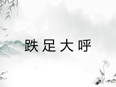 跌足大呼