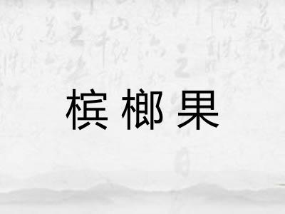 槟榔果