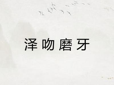 泽吻磨牙