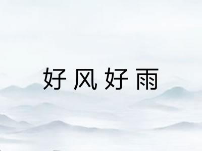 好风好雨
