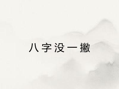 八字没一撇