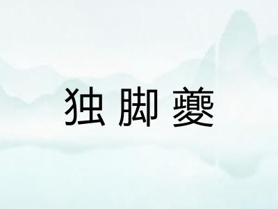 独脚夔