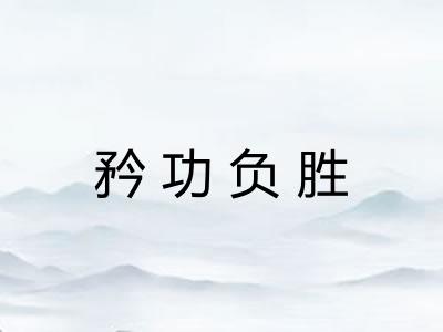 矜功负胜