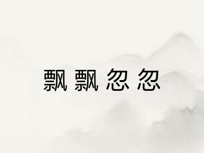 飘飘忽忽