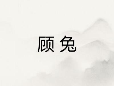 顾兔