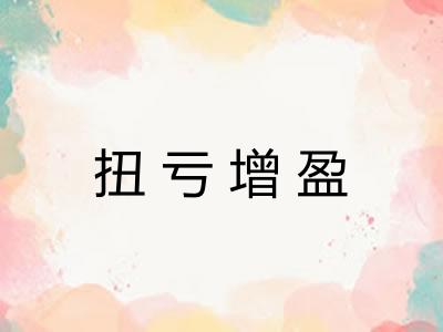 扭亏增盈