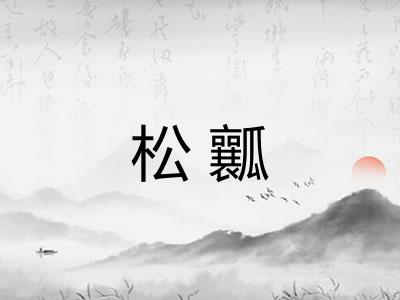 松瓤