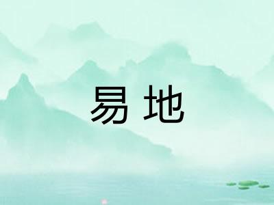 易地