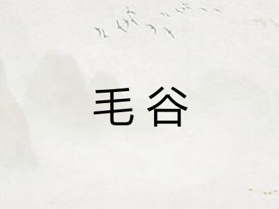 毛谷