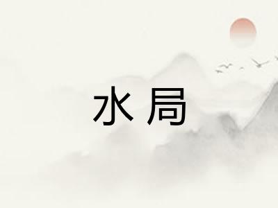 水局