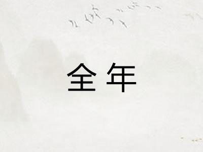 全年