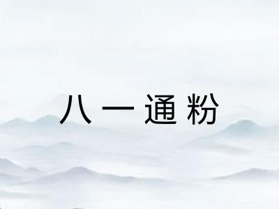 八一通粉