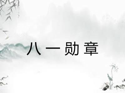 八一勋章