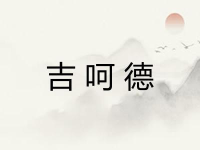 吉呵德