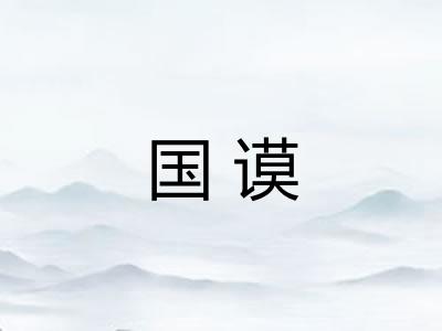 国谟