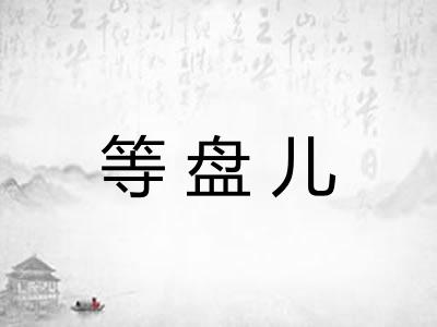 等盘儿