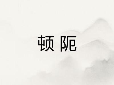顿阨